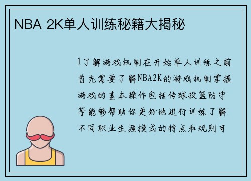 NBA 2K单人训练秘籍大揭秘